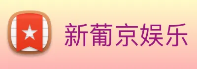 新葡京娱乐 logo